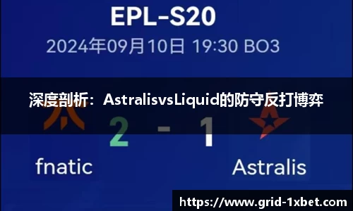 深度剖析：AstralisvsLiquid的防守反打博弈