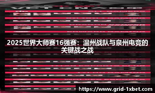 2025世界大师赛16强赛：温州战队与泉州电竞的关键战之战