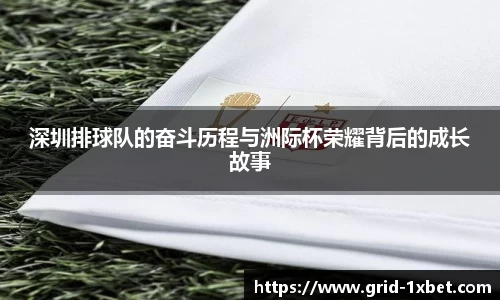 深圳排球队的奋斗历程与洲际杯荣耀背后的成长故事