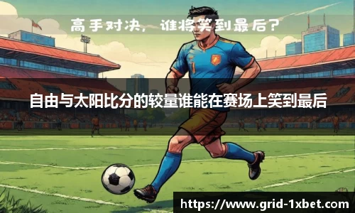 自由与太阳比分的较量谁能在赛场上笑到最后