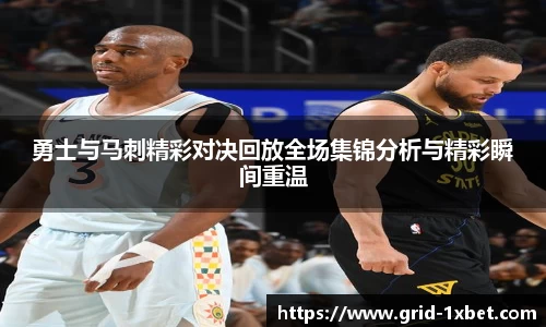 勇士与马刺精彩对决回放全场集锦分析与精彩瞬间重温
