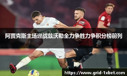阿贾克斯主场迎战兹沃勒全力争胜力争积分榜前列